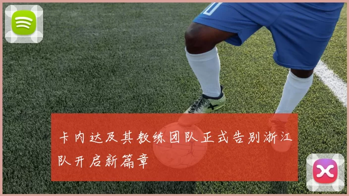 卡内达及其教练团队正式告别浙江队开启新篇章
