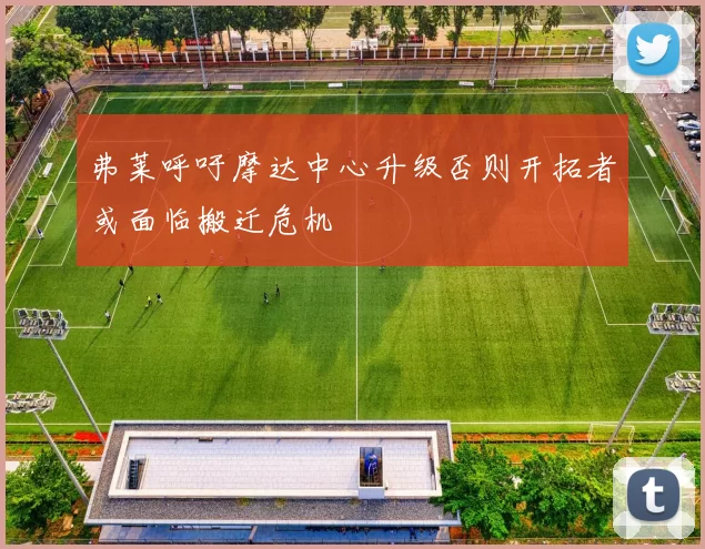 弗莱呼吁摩达中心升级否则开拓者或面临搬迁危机